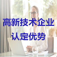 2023高新技術(shù)企業(yè)有什么好處？怎么去申請(qǐng)？