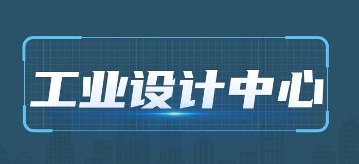 廣東省工業(yè)和信息化廳關(guān)于第六批省級工業(yè)設(shè)計(jì)中心名單的公示