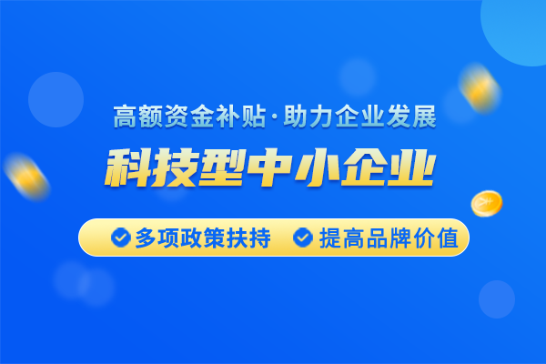 科技型中小企業(yè)評價入庫的好處有哪些