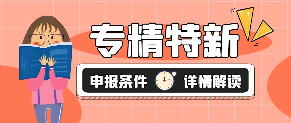 企業(yè)申報專精特新需要什么條件