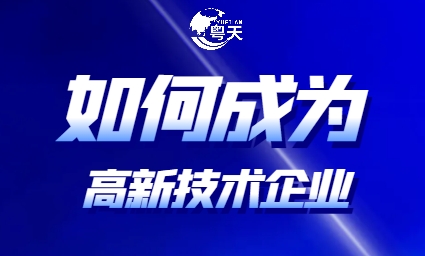 如何成為高新技術(shù)企業(yè)_需要什么條件？