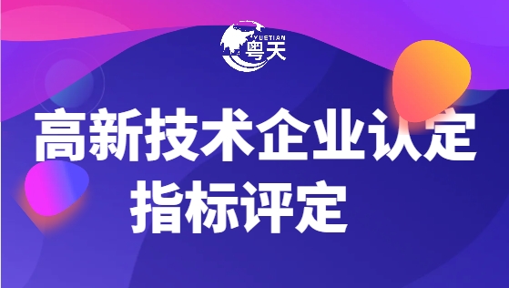 高新技術(shù)企業(yè)認定各項指標怎么評定？