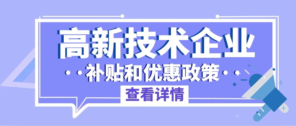 國家高新技術(shù)企業(yè)有多少補貼