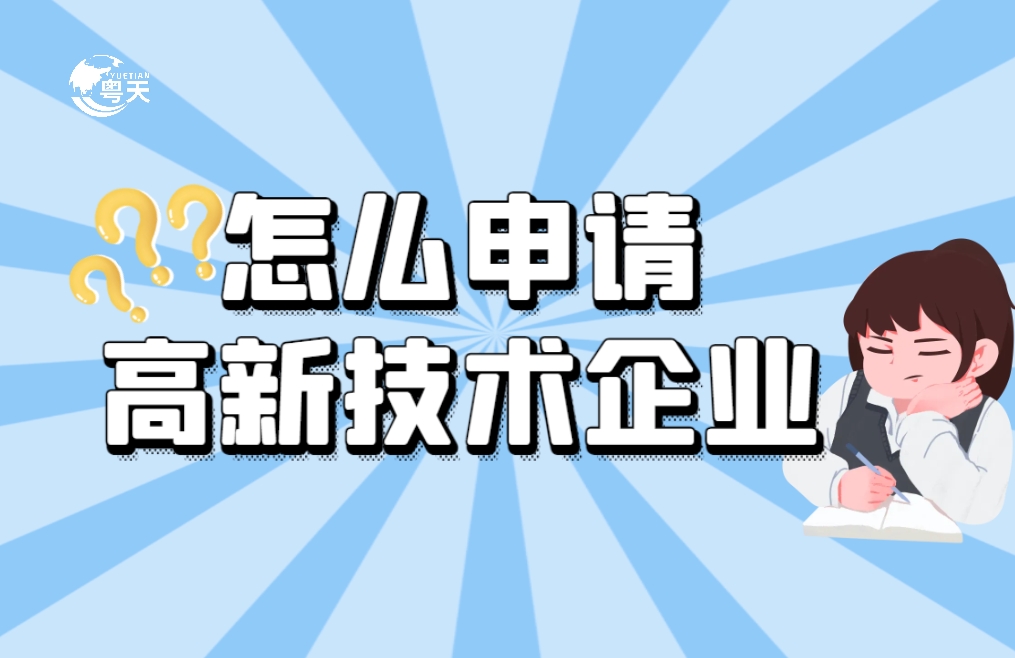 軟件企業(yè)怎么申請高新技術(shù)企業(yè)？