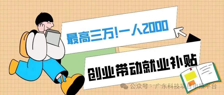 一人2000，最高3萬！符合條件的初創(chuàng)企業(yè)可申報創(chuàng)業(yè)帶動就業(yè)補貼！