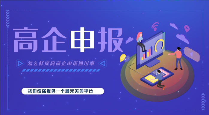 高新企業(yè)代辦公司效率高嗎？高企申報(bào)為什么要找代辦機(jī)構(gòu)