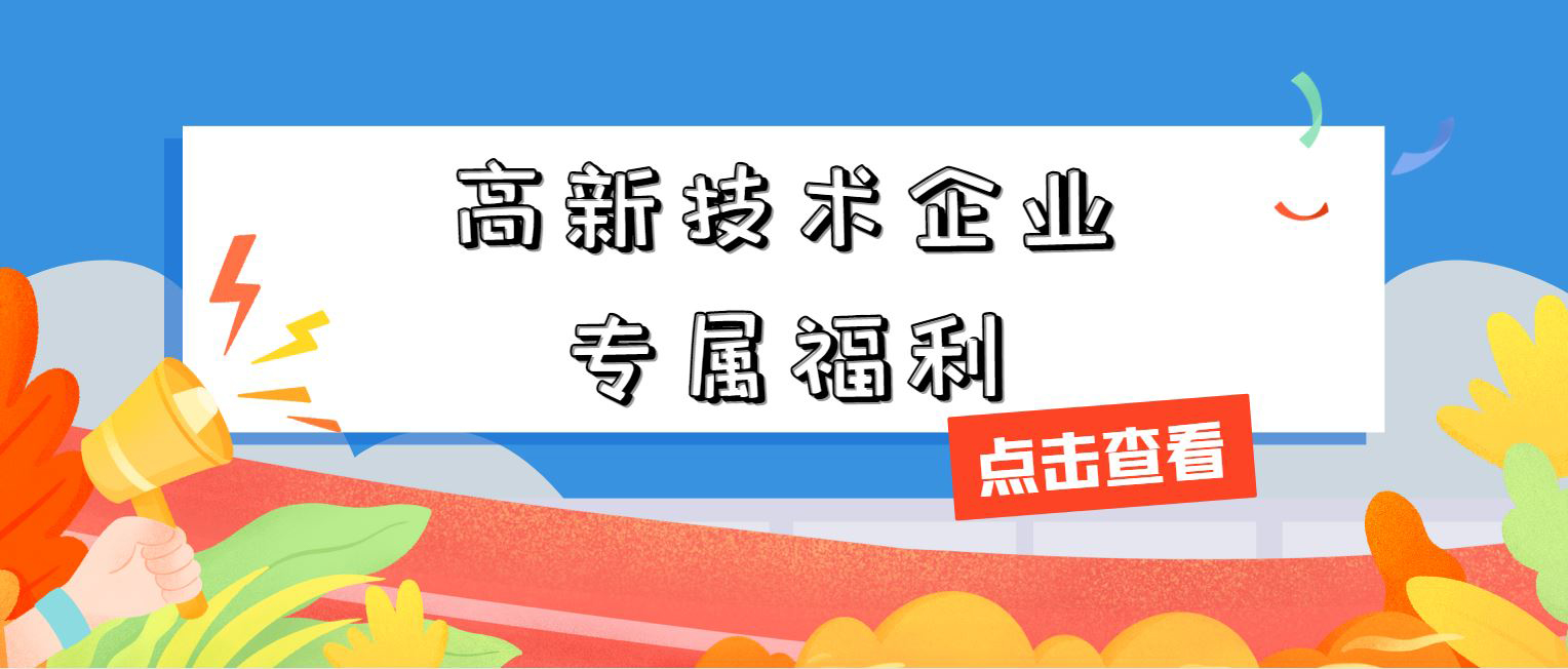 高新技術(shù)企業(yè)專屬福利！增值稅加計抵減，這 3 個硬指標(biāo)必須達標(biāo)