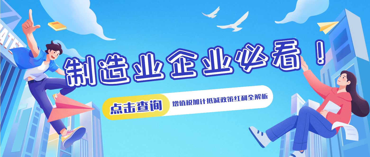 制造業(yè)企業(yè)必看！增值稅加計抵減政策紅利全解析