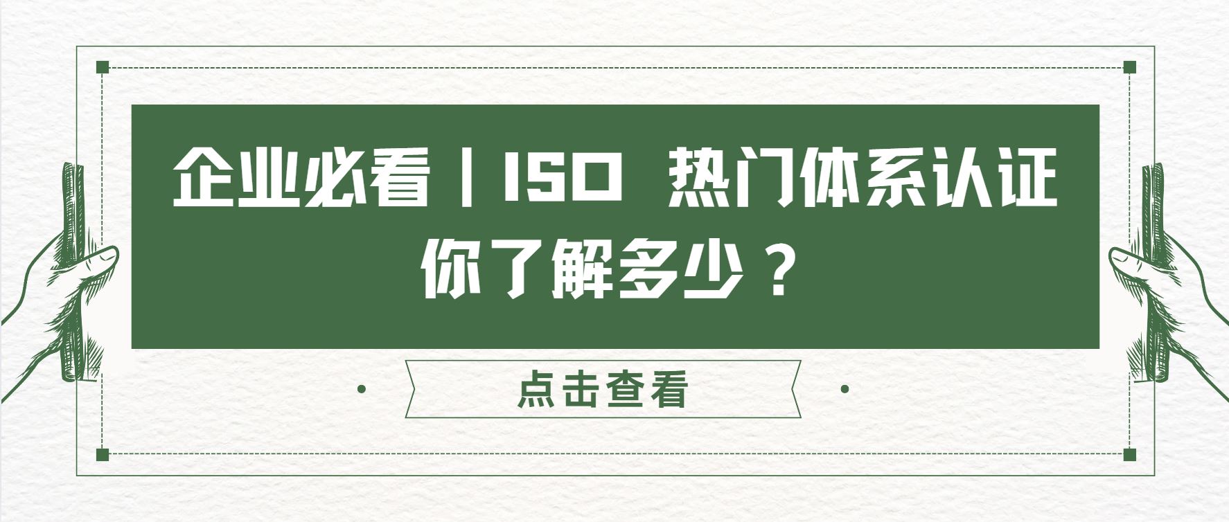企業(yè)必看｜ISO 熱門體系認證，你了解多少？