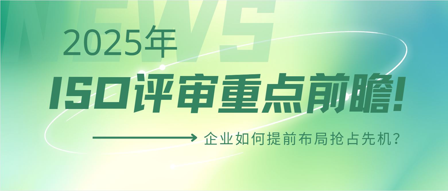 2025年ISO評審重點前瞻！企業(yè)如何提前布局搶占先機？