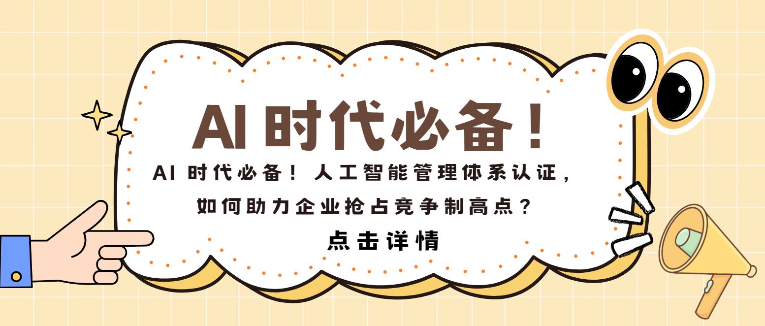AI 時代必備！人工智能管理體系認證，如何助力企業(yè)搶占制高點？