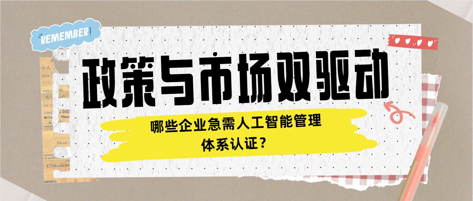 政策與市場雙驅(qū)動 哪些企業(yè)急需人工智能管理體系認證？