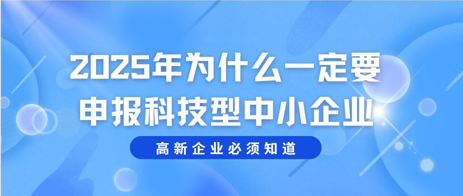 2025 年為什么一定要申報科技型中小企業(yè)？
