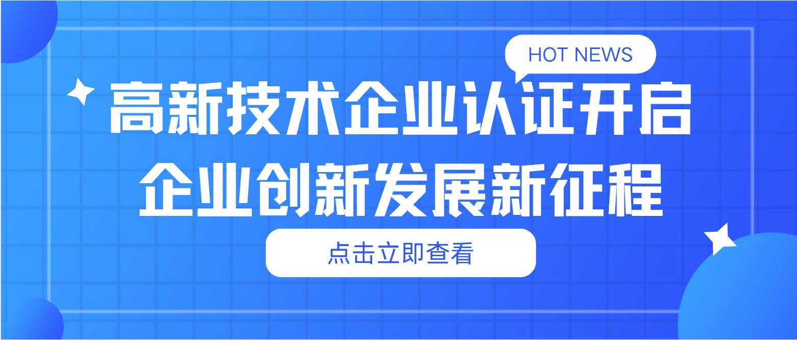 高新技術(shù)企業(yè)認證：開啟企業(yè)創(chuàng)新發(fā)展新征程