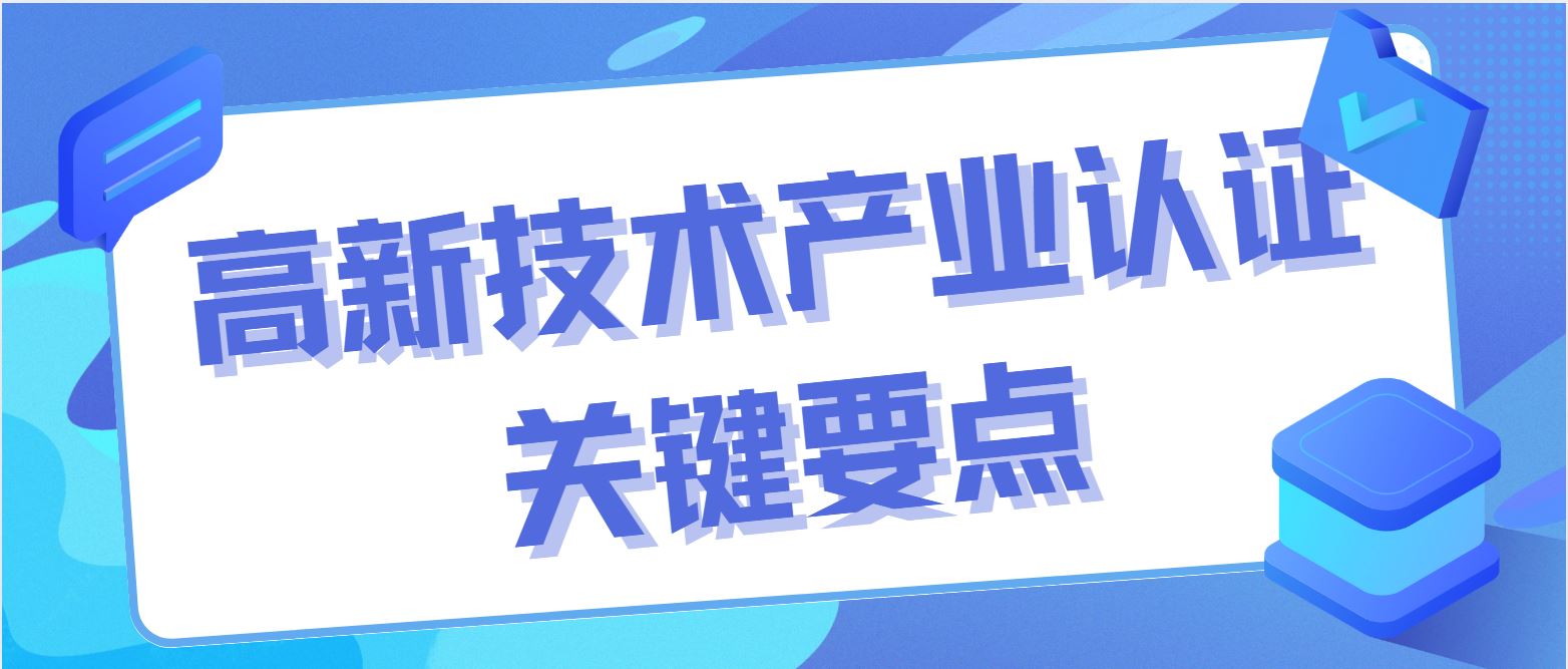 高新技術(shù)產(chǎn)業(yè)認證關(guān)鍵要點